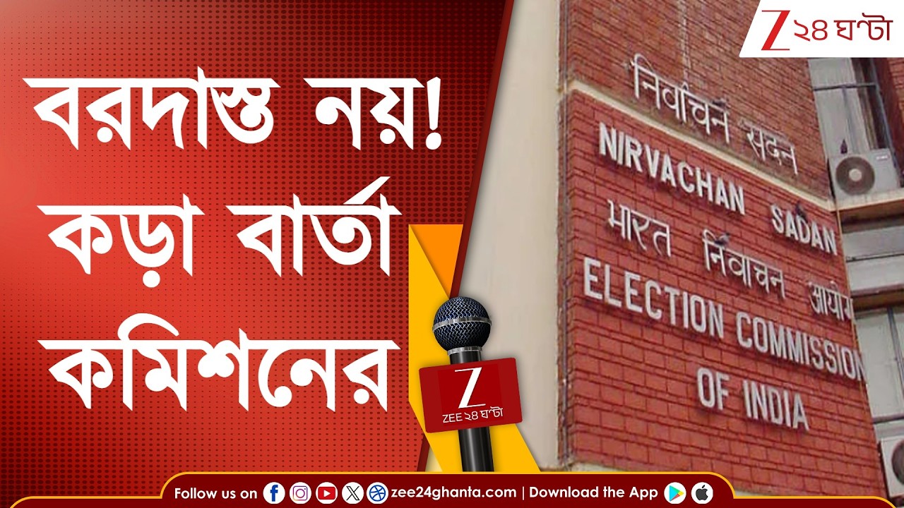 WB Assembly Election | 'পুলিসে অভিযোগ করেও কাজ হচ্ছে না', পুলিস প্রশাসনকে কড়া বার্তা কমিশনের