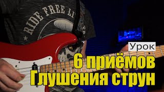 6 приёмов глушения струн на электрогитаре