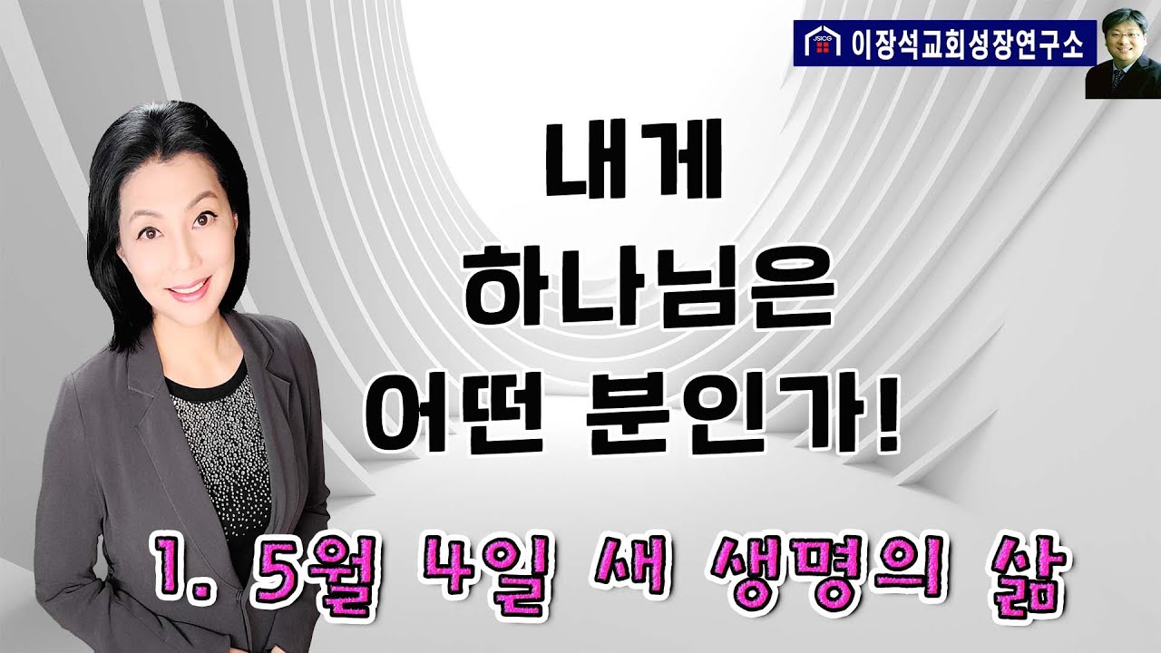 2023년 새 생명의 삶 말씀 양육1 - 내게 하나님은 어떤 존재인가!