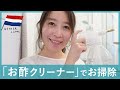 【オランダ】万能お酢クリーナーでお掃除｜お風呂掃除＆トイレ掃除