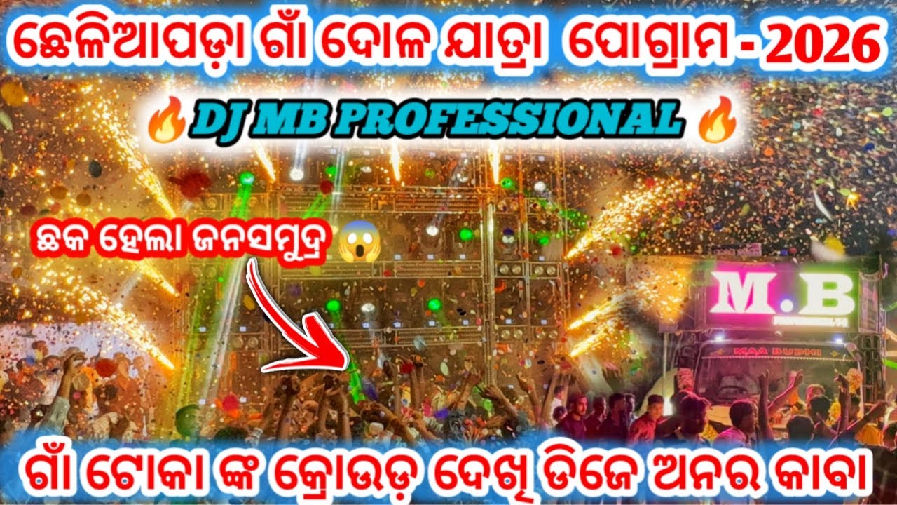 DJ MB PROFESSIONAL!! ଛେଳିଆପଡା ଗାଁ ଦୋଳ ଯାତ୍ରା ପୋଗ୍ରାମ - 2026!! ଗାଁ ଟୋକା ଙ୍କ CROWD ଦେଖି ଡିଜେ ଅନର କାବା 