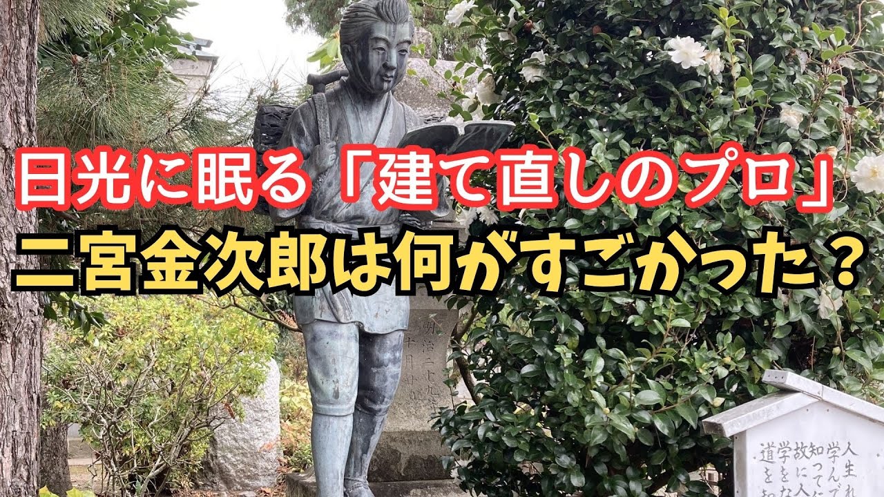 Ninomiya Kinjiro] The Late Edo Period's Master Consultant: His