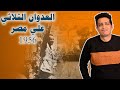 حقائق وأسرار لا تعرفها عن العدوان الثلاثي علي مصر 1956