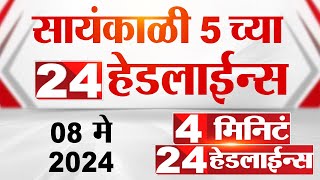 4 मिनिट 24 हेडलाईन्स | 4 Minutes 24 Headlines | 5 PM | 08 May 2024 | Tv9 Marathi