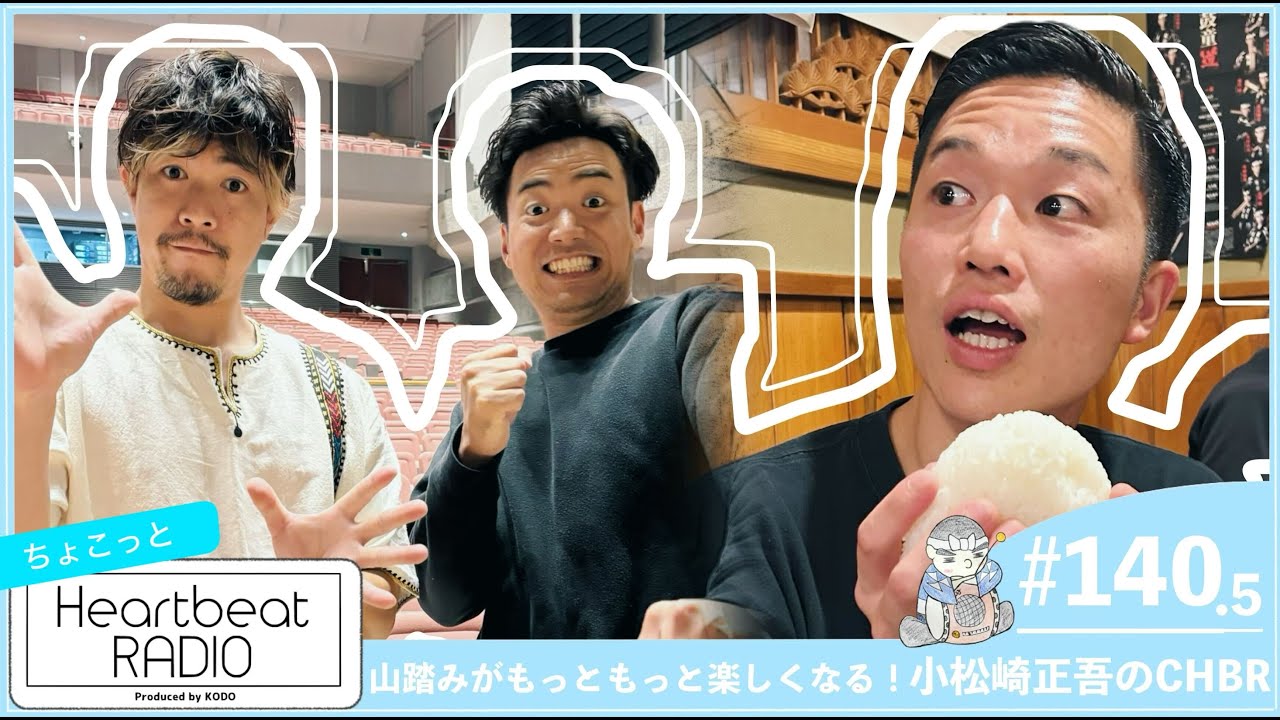 鼓童 ハートビートラヂオ #140.5 山踏みがもっともっと！楽しくなる