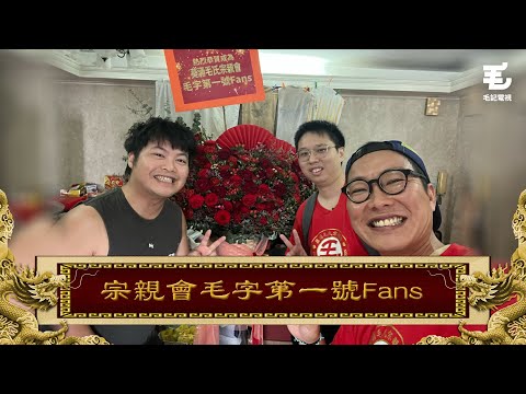 04/05《國家級任務》第144集 - 宗親會毛字第一號Fans