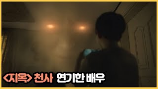 넷플릭스 《지옥》 천사 연기 이 배우가 했다고?