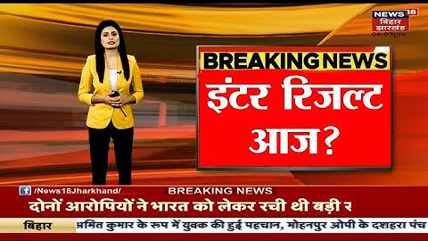 Bihar board 2023 inter Result Full Information || इस दिन रिजल्ट होंगी जारी 3 बजे