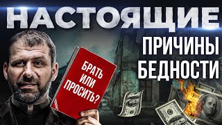 Путь, который ведет к Нищете | Что делать, чтобы стать Бедным | Как начать зарабатывать Деньги?