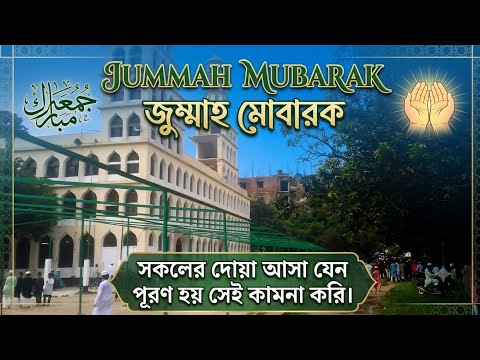 🌙 জুম্মাহ মোবারক | সকলের দোয়া আশা যেন পূরণ হয় সেই কামনা করি 🤲✨