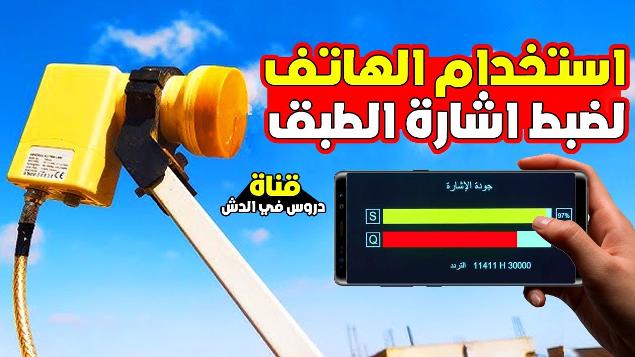 طريقة استخدام الهاتف لضبط اشارة طبق الدش بدون جهاز ضبط اشارة ولا تلفزيون