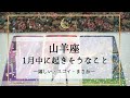 【山羊座】1月運勢🌟即座に来ます。心配事つぶしはもうしなくてOK！