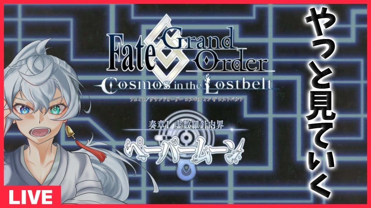 【 FGO 】 奏章Ⅰストーリー見てくぞ１ 【 完全初見 】