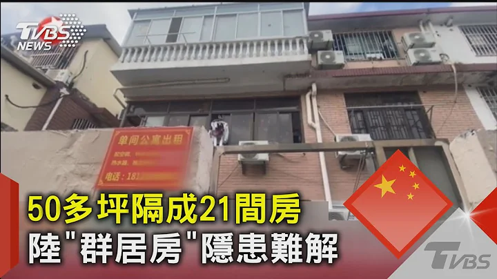 50多坪隔成21间房 陆“群居房”隐患难解｜TVBS新闻 @tvbsnews02 - 天天要闻
