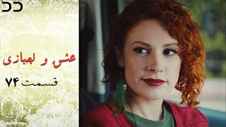 Eshgh va Lajbazi | Episode 74 | Turkish Doble Farsi | سریال ترکی عشق و لجبازی - قسمت ۷۴ | QE1O