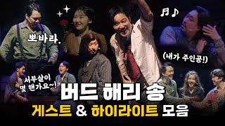 '버드 해리 송 ' 게스트 & 하이라이트 모음 - 뮤지컬 '웨스턴 스토리'🌵