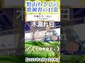 alanさんの「木漏れ日」を歌ってみた。【#shorts 歌ってみた #alan】/cover:野山わさび