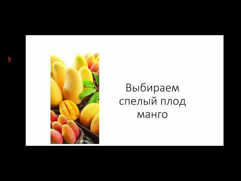 Выбираем спелый манго!
