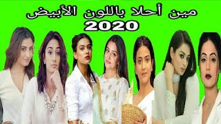 أقوئ تحدي بين الممثلات الهنديات😨 مين أحلا باللون الأبيض🕯/لايك👍