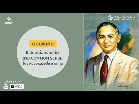 EDUCA Podcast ตอนพิเศษ วันครู: 8 ลักษณ์ของครูที่ดีตาม Common sense โดยหม่อมหลวง ปิ่น มาลากุล