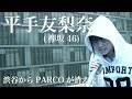 平手友梨奈『渋谷からPARCOが消えた日(欅坂46)』 covered by ◆Mayumi