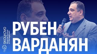 Рубен Варданян: каким должно быть бизнес образование