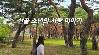[부부듀엣] 산골소년의 사랑이야기 (아이유 & 박보검, 예민) / 통기타 & 건반 라이브 / #마부 cover