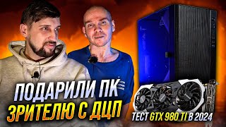 Подарили ПК зрителю с ДЦП. Тест GTX 980 Ti в 2024 г. + Ryzen 5 5600X. Пара слов про FSR через Magpie