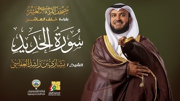 سورة الحديد بقراءة خلف العاشر | الشيخ مشاري راشد العفاسي | Surah Al-Hadid Mishary Alafasy