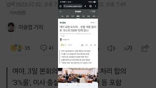 개미 숙원 드디어... 상법 개정 합의로 &#39;코스피 5000&#39; 탄력 받나. 여야, 3일 본회의서 상법 개정안 처리 합의