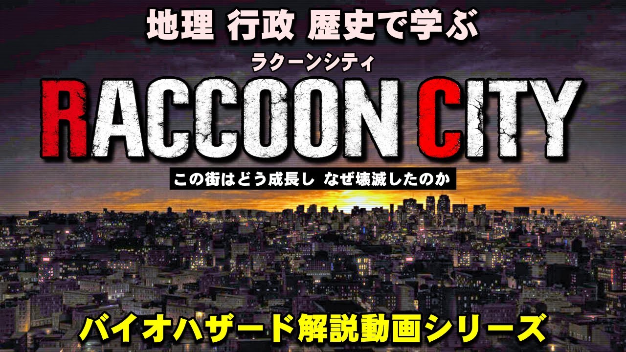【解説】ラクーンシティはどんな街だったのか？地理、行政、歴史でわかるバイオハザード ラクーンシティ解説動画【バイオハザード】