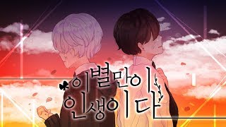 Video thumbnail of "[아키블리] 이별만이 인생이다 한국어 랩버전"