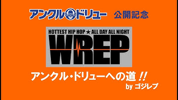 WREP特別企画！映画『アンクル・ドリュー』への道byゴジレプ