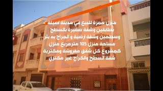 BELLE MAISON A VENDRE A ASSILAH/MAROC منزل للبيع بمدينة اصيلة BELLE MAISON A VENDRE A ASSILAH/MAROC منزل للبيع بمدينة اصيلة