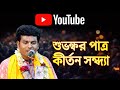 বাংলা কীর্তন