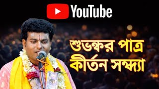 বাংলা কীর্তন