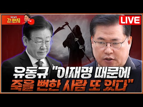 [류병수의 강펀치 Replay] 유동규가 털어놓은 <strong>이재명</strong> 측근의 죽음들