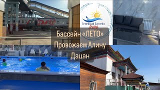 Влог: ЖД вокзал / Дацан / Семейный бассейн Лето г.Улан-Удэ