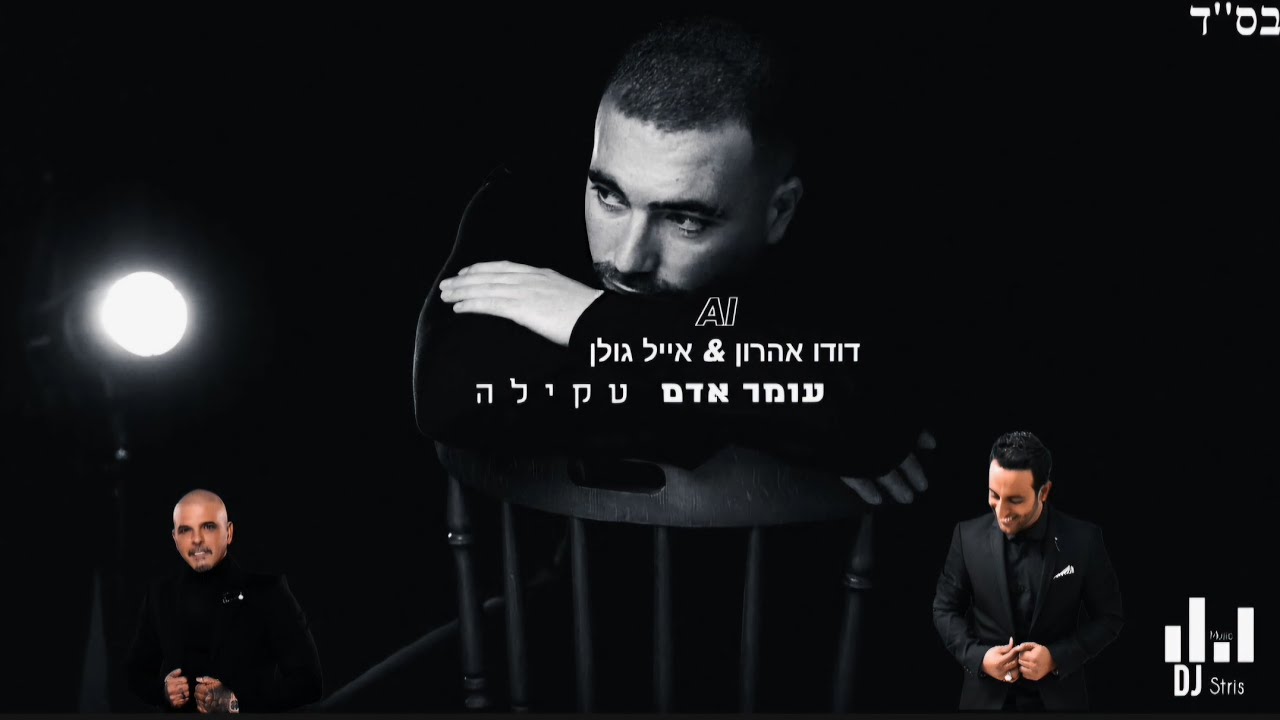 דודו אהרון & אייל גולן Ai - טקילה | בינה מלכותית (דיג'יי סטריס מיוזיק | DJ STRIS_MUSIC)