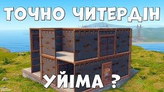 ✦ Rust ✦ Сервердегі ең үлкен КЛАН уй құрастырдық | Читердің көтін айрдық |WARKEY| @leon_rust