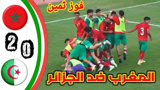 ملخص مباراة المغرب ضد الجزائر// أهداف المنتخب المغربي اليوم // #المغرب#الجزائر#Maroc#algerie