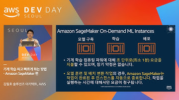 기계 학습 싸고 빠르게 하는 방법 -Amazon SageMaker편 - 김필호 솔루션즈 아키텍트(AWS), 김종선 솔루션즈 아키텍트(AWS)