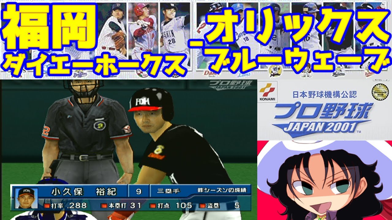 プロ野球JAPAN2001 | 福岡ダイエーホークス - オリックスブルー