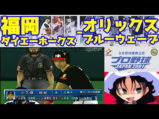 プロ野球JAPAN2001 | 福岡ダイエーホークス - オリックスブルー