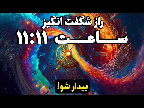 راز اعداد1111 نشانه های پنهان در ساعت ۱۱ ۱۱ که زندگی تان را تغییر میدهد