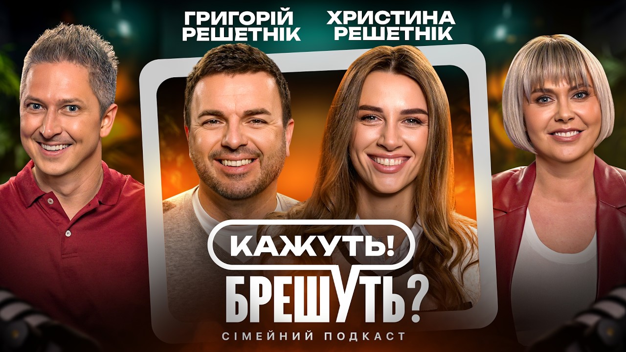 РЕШЕТНІКИ: пристрасть у шлюбі, ревнощі до учасниць Холостяка, 4-та дитина | Кажуть! Брешуть? #1