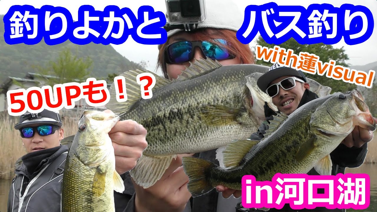 2 釣りよかとバス釣りin河口湖 ビックベイトでデカバスget 50アップも Youtube 2 釣りよかとバス釣りin河口湖 ビックベイトでデカバスget 50アップも Youtube