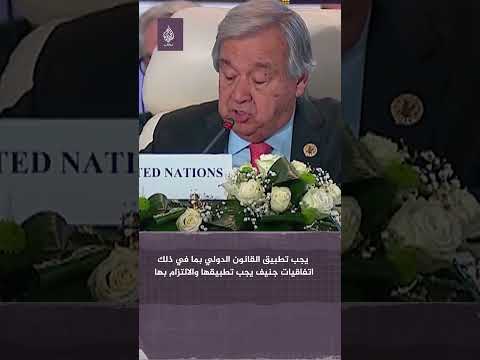 الأمين العام للأمم المتحدة نشكر مصر على دورها في إيصال المساعدات لسكان غزة الذين ينتظرون منا الكثير