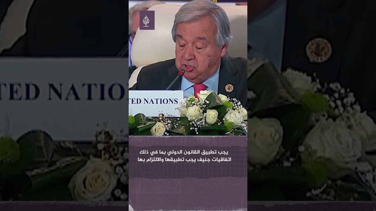 الأمين العام للأمم المتحدة: نشكر مصر على دورها في إيصال المساعدات لسكان غزة الذين ينتظرون منا الكثير