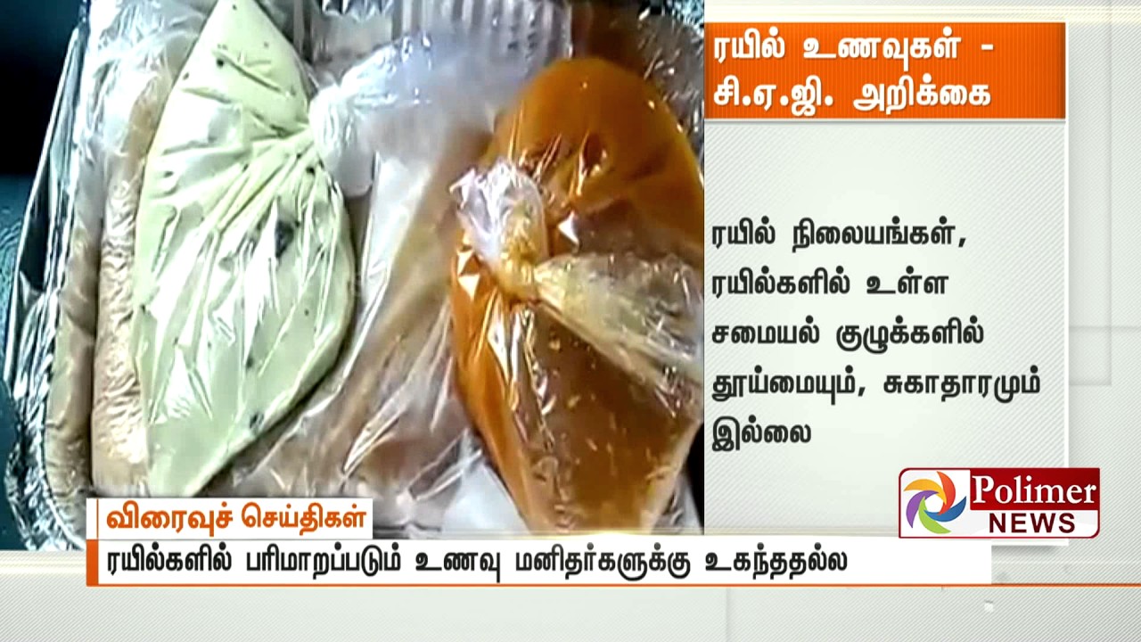 Railway food is unfit for human health says CAG report | Polimer News